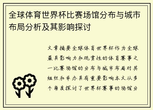 全球体育世界杯比赛场馆分布与城市布局分析及其影响探讨