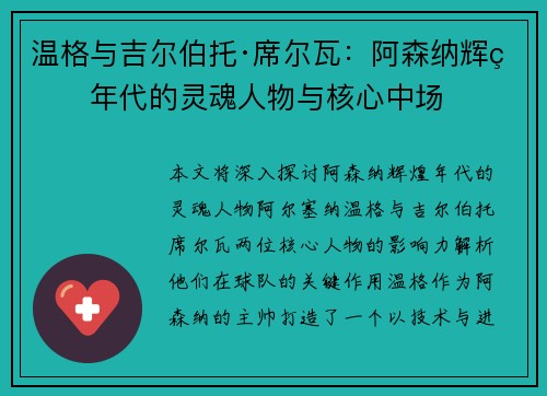 温格与吉尔伯托·席尔瓦：阿森纳辉煌年代的灵魂人物与核心中场