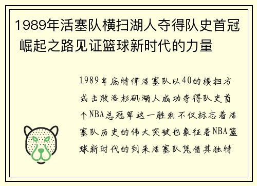 1989年活塞队横扫湖人夺得队史首冠 崛起之路见证篮球新时代的力量