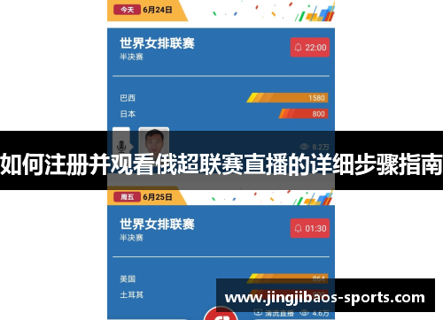 如何注册并观看俄超联赛直播的详细步骤指南