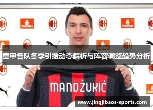 意甲各队冬季引援动态解析与阵容调整趋势分析