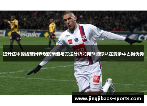 提升法甲锋线球员表现的策略与方法分析如何帮助球队在竞争中占据优势