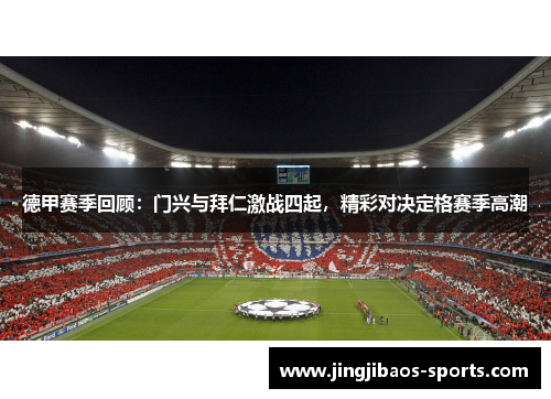 德甲赛季回顾：门兴与拜仁激战四起，精彩对决定格赛季高潮