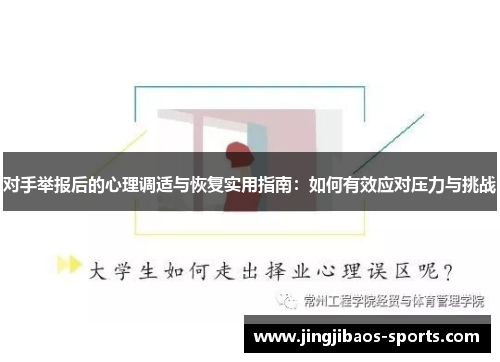 对手举报后的心理调适与恢复实用指南：如何有效应对压力与挑战