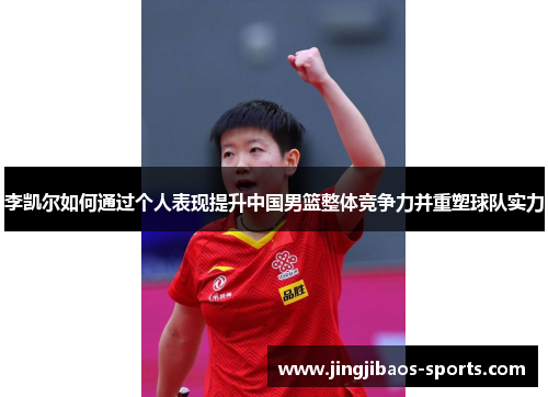 李凯尔如何通过个人表现提升中国男篮整体竞争力并重塑球队实力