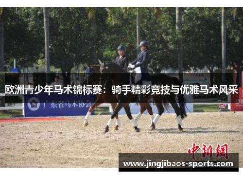欧洲青少年马术锦标赛：骑手精彩竞技与优雅马术风采