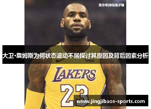 大卫·詹姆斯为何状态波动不居探讨其原因及背后因素分析