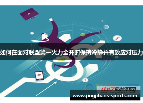 如何在面对联盟第一火力全开时保持冷静并有效应对压力