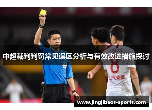 中超裁判判罚常见误区分析与有效改进措施探讨