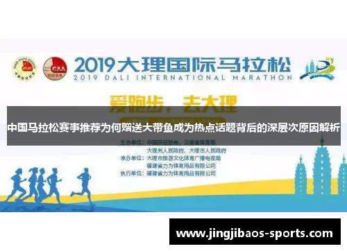 中国马拉松赛事推荐为何赠送大带鱼成为热点话题背后的深层次原因解析