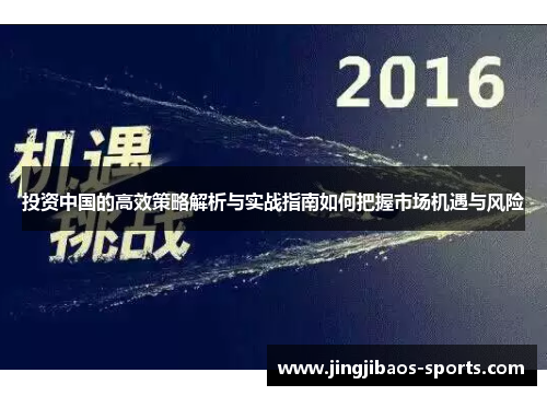 投资中国的高效策略解析与实战指南如何把握市场机遇与风险