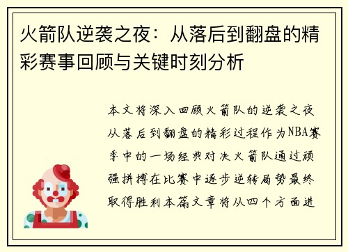 火箭队逆袭之夜：从落后到翻盘的精彩赛事回顾与关键时刻分析