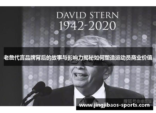 老詹代言品牌背后的故事与影响力揭秘如何塑造运动员商业价值
