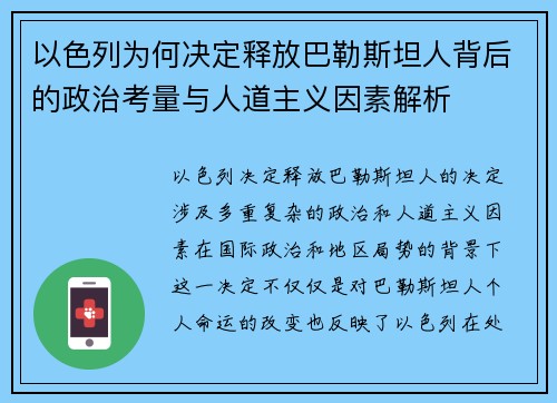 以色列为何决定释放巴勒斯坦人背后的政治考量与人道主义因素解析