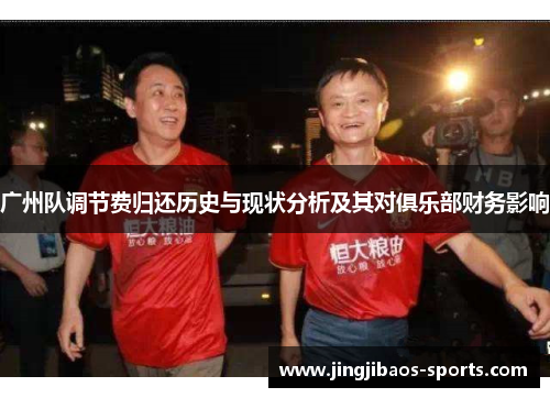 广州队调节费归还历史与现状分析及其对俱乐部财务影响