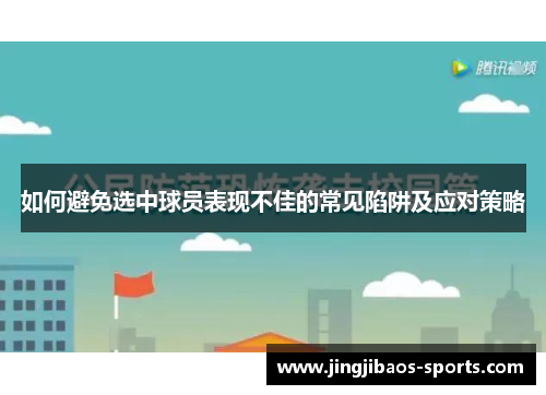 如何避免选中球员表现不佳的常见陷阱及应对策略
