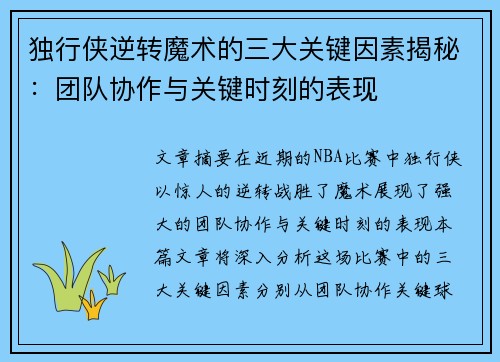 独行侠逆转魔术的三大关键因素揭秘：团队协作与关键时刻的表现
