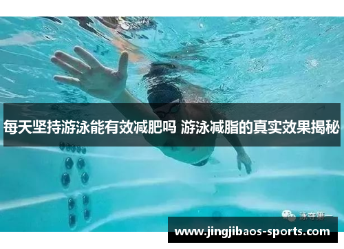 每天坚持游泳能有效减肥吗 游泳减脂的真实效果揭秘