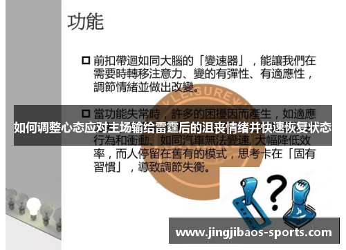 如何调整心态应对主场输给雷霆后的沮丧情绪并快速恢复状态