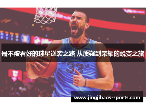 最不被看好的球星逆袭之路 从质疑到荣耀的蜕变之旅