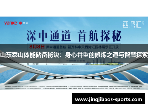 山东泰山体能储备秘诀：身心并重的修炼之道与智慧探索