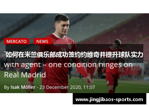 如何在米兰俱乐部成功签约约维奇并提升球队实力