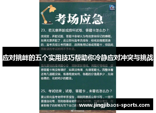 应对挑衅的五个实用技巧帮助你冷静应对冲突与挑战