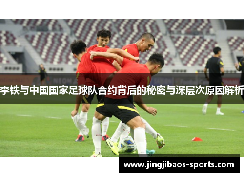 李铁与中国国家足球队合约背后的秘密与深层次原因解析