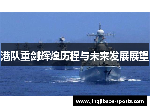 港队重剑辉煌历程与未来发展展望