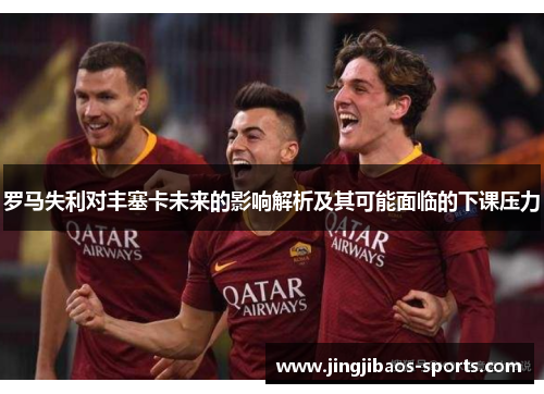 罗马失利对丰塞卡未来的影响解析及其可能面临的下课压力