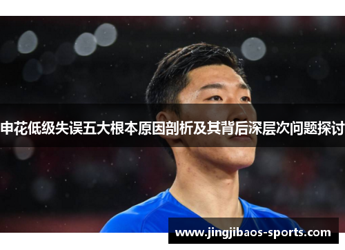 申花低级失误五大根本原因剖析及其背后深层次问题探讨
