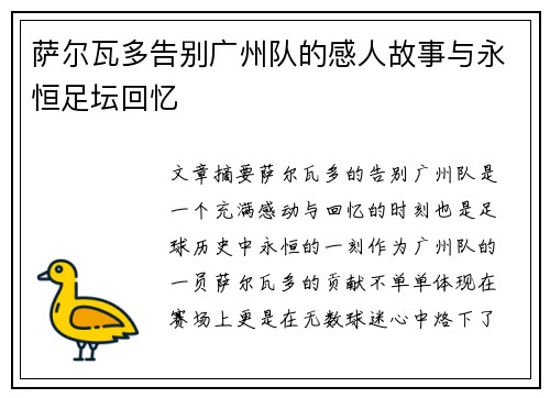 萨尔瓦多告别广州队的感人故事与永恒足坛回忆