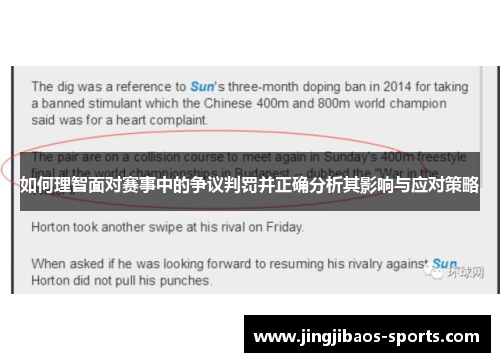 如何理智面对赛事中的争议判罚并正确分析其影响与应对策略