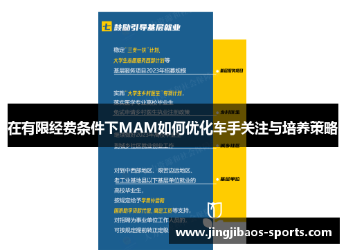 在有限经费条件下MAM如何优化车手关注与培养策略