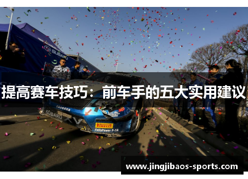 提高赛车技巧：前车手的五大实用建议