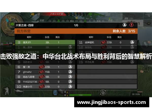 击败强敌之道：中华台北战术布局与胜利背后的智慧解析