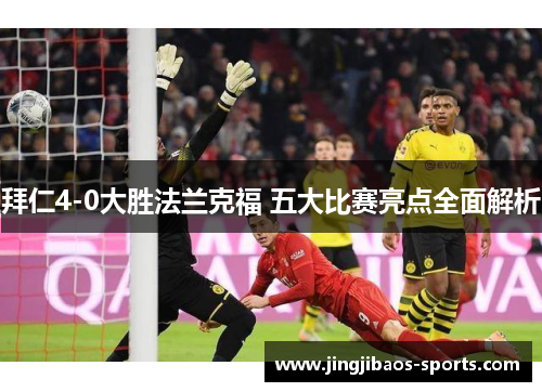 拜仁4-0大胜法兰克福 五大比赛亮点全面解析