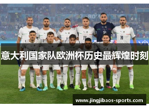 意大利国家队欧洲杯历史最辉煌时刻