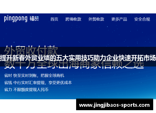 提升新春外贸业绩的五大实用技巧助力企业快速开拓市场