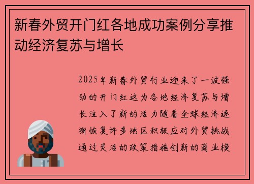 新春外贸开门红各地成功案例分享推动经济复苏与增长
