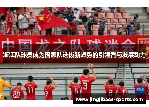 浙江队球员成为国家队选拔新趋势的引领者与发展动力