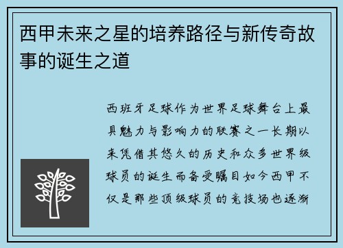 西甲未来之星的培养路径与新传奇故事的诞生之道