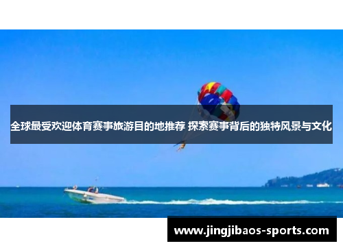 全球最受欢迎体育赛事旅游目的地推荐 探索赛事背后的独特风景与文化