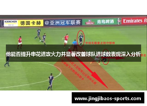 他能否提升申花进攻火力并显著改善球队进球数表现深入分析