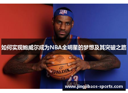 如何实现鲍威尔成为NBA全明星的梦想及其突破之路