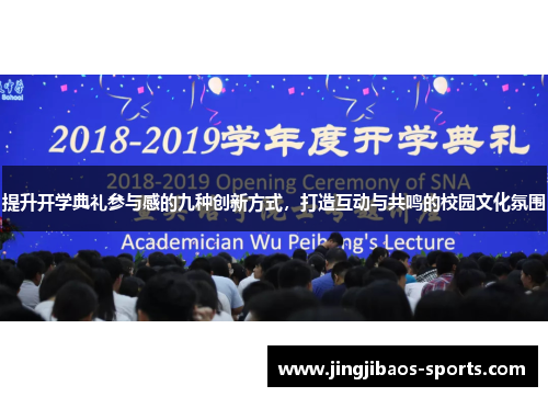 提升开学典礼参与感的九种创新方式，打造互动与共鸣的校园文化氛围