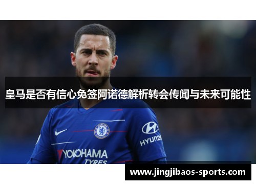 皇马是否有信心免签阿诺德解析转会传闻与未来可能性