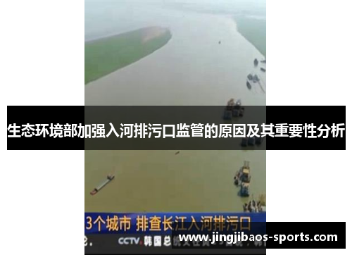 生态环境部加强入河排污口监管的原因及其重要性分析