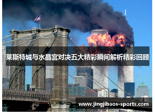莱斯特城与水晶宫对决五大精彩瞬间解析精彩回顾