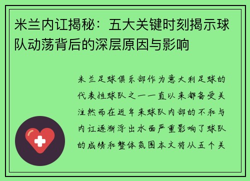 米兰内讧揭秘：五大关键时刻揭示球队动荡背后的深层原因与影响
